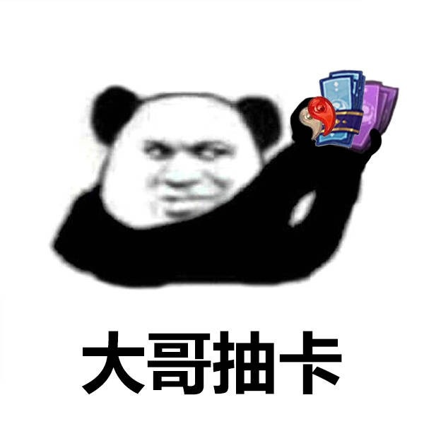 熊猫头 搞笑 雷人 斗图 大哥抽卡（SSR）