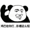 沙雕表情 沙雕表情包 熊猫头 搞怪 逗