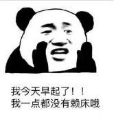暴漫 文字表情包 我今天早起了我一点都没有来床哦 搞笑 逗 沙雕
