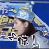 江疏影 吃惊  惊讶  惊