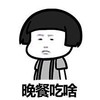 要吃啥 晚餐吃啥