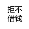 白色背景 拒不借钱 纯文字 斗图