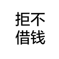 白色背景 拒不借钱 纯文字 斗图