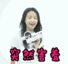 soogif soogif出品 孙怡 突然害羞