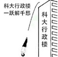 暴漫 搞笑 雷人 斗图 科大行政楼 一跃解千愁