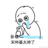 关于宋仲基的文字版暴漫 白人 卧槽 宋仲基太帅了