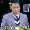明星大侦探 撒贝宁 给你个眼神 生气 明星大侦探4 soogif 来自soogif