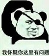 金馆长 一只眼 手指 我怀疑你这里有问题