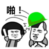 暴漫 文字表情包 啪 搞笑 沙雕 魔性