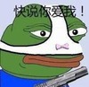 快说你爱我 大嘴 怪物 蝴蝶结 枪