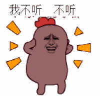 金馆长 焦急 跳跃 我不听不听