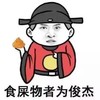 金馆长 古装 直视 食屎物者为俊杰