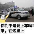 你们不是爱上车吗来往这里上 斗图 搞笑 警车