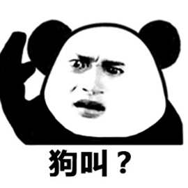暴漫 熊猫人 狗叫 斗图