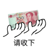 手 一百 人民币 送出 搞笑 斗图 请收下