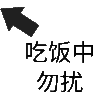 状态表情包 吃饭中勿扰 soogif soogif出品