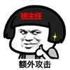 蘑菇头 大拇指 点赞 班主任额外攻击