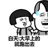 暴漫 蘑菇头 大白天的 出去干啥 搞怪 逗