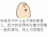 蛋蛋 鼓掌 搞笑 演戏 卡通 设计