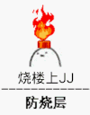 烧楼上JJ 防烧层 群聊 卡通 可爱