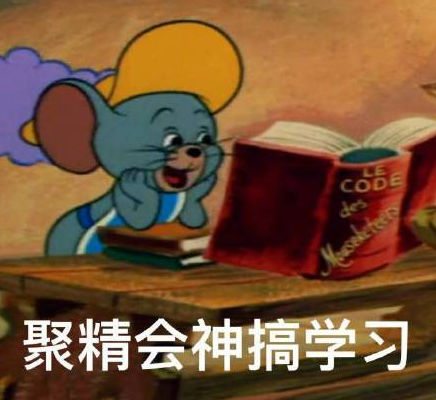 猫和老鼠 可爱 搞笑 开学 卡通表情包
