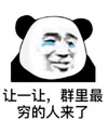 熊猫头 最穷的人来了 没钱 难受 搞怪 斗图
