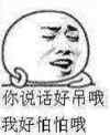 金馆长 装逼 搞怪 你说话好吊哦我好怕怕啊