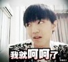 白眼 王俊凯 TF家族 我就呵呵了