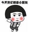 暴漫 文字表情包 今天我们都是小朋友 搞笑 逗 沙雕