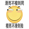 滑而不稽则罔稽而不滑则殆 斗图 搞笑 微笑 可爱