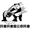 熊猫头 抖音抖音 我让你抖音 斗图 搞笑 猥琐