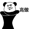 暴漫 熊猫头 高傲