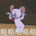 猫和老鼠 猫和老鼠表情包 汤姆 杰瑞 汤姆猫 杰瑞鼠