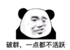 暴漫 文字表情包 破群一点都不活跃 搞笑 魔性 逗