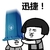 迅捷   蘑菇头  斗图  卡头上