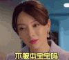 陈数  漂亮  傲娇  不服  本宝宝