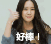 好棒 棒棒的