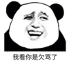 暴漫 文字表情包 我看你是欠骂了 搞怪 沙雕 魔性