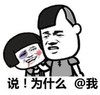 说！为什么@我   鼻青脸肿   
饶命   打人   手下留情  蘑菇头