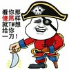 看你那傻屌样就TM想给你一刀 金馆长 海盗 搞笑