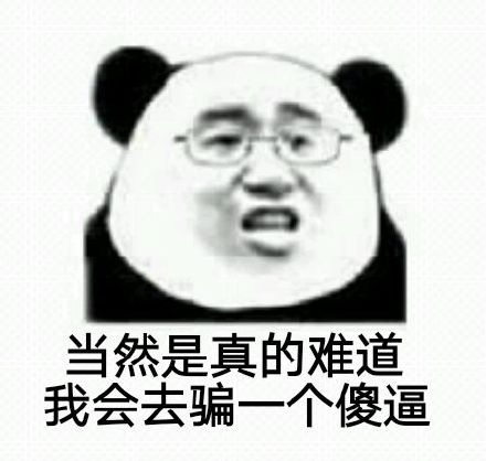眼镜 吃惊 惊讶 熊猫 当然是真的难道我会去骗一个傻逼 骗子