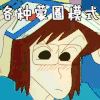 蒙圈