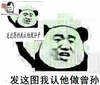 熊猫头 金馆长 盗图 发这图我认他做曾孙