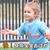 快！快带宝宝去过节   萌娃  伸手  环抱