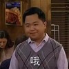 哦 无奈 破产姐妹 李韩