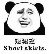 猥琐 熊猫人 恶搞 短裙控