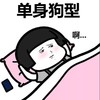 情侣 睡姿 情侣睡姿 蘑菇头 睡觉 单身狗型