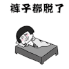 斗图 暴漫 黑白表情 蘑菇头 裤子都脱了 soogif soogif出品