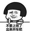 暴漫 文字表情包 不要上班了出来开车吧 搞笑 逗 魔性