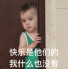 本特利 萌娃 快乐是他们的我什么也没有 可爱 搞怪 呆萌